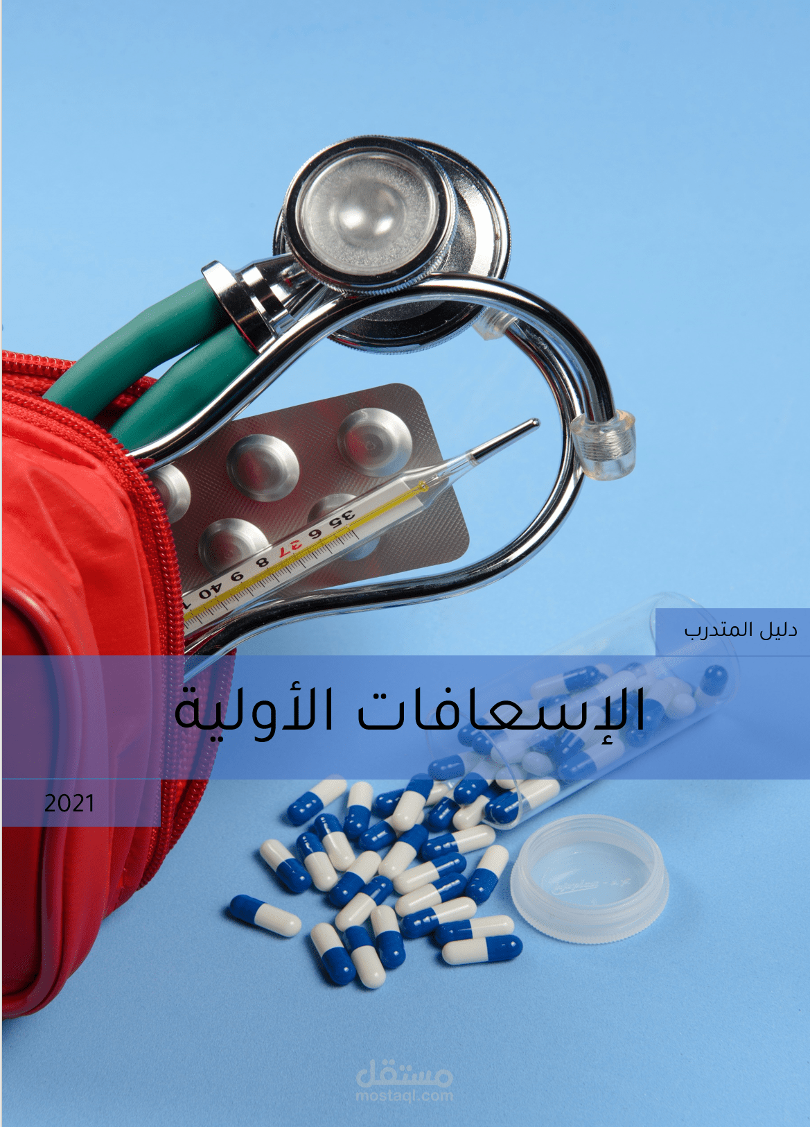 حقيبة تدريبية عن الإسعافات الأولية