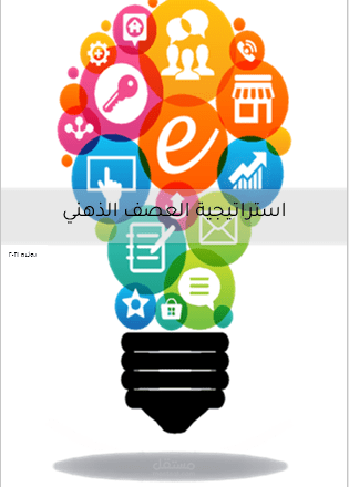 اعداد حقيبة تدريبية  لدورة استراتيجية العصف الذهني