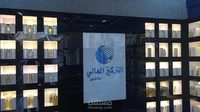 مستشار مالي عن بعد لشركتي عطور باللمكة العربية السعودية 2024- 2025 (عن بعد)
