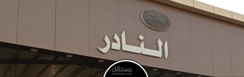 اعداد قوائم مالية لمجموعة مؤسسات  ( النادر)  من 2020 الى 2023