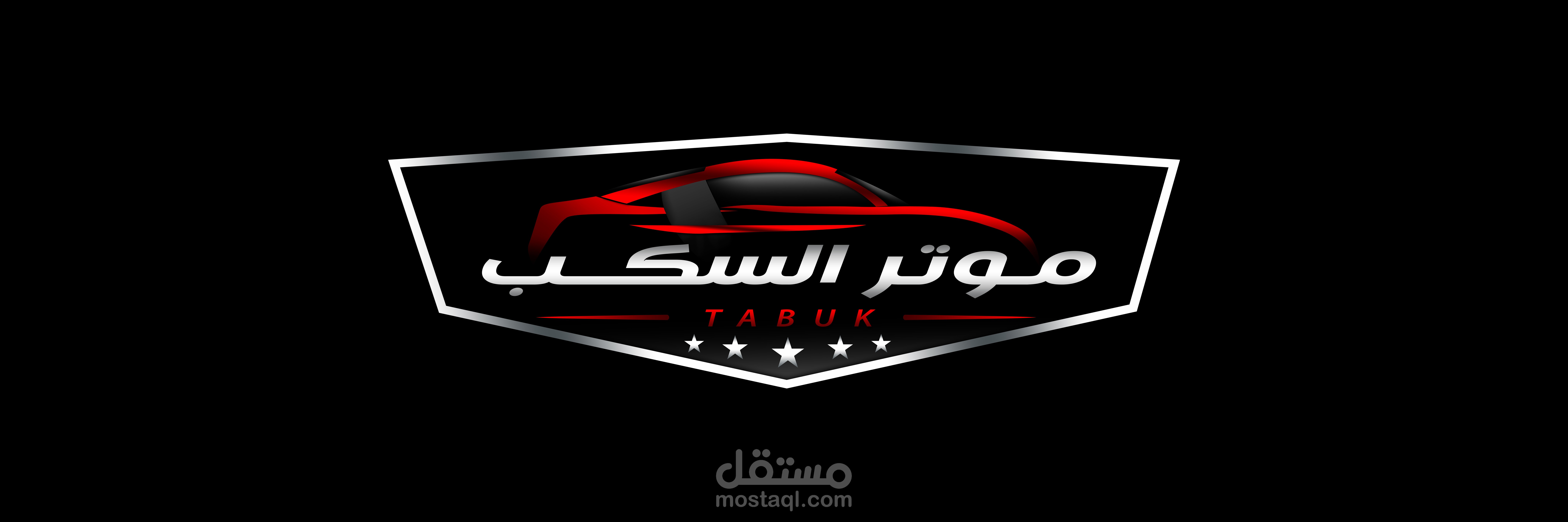 تصميم شعار موتر السكب