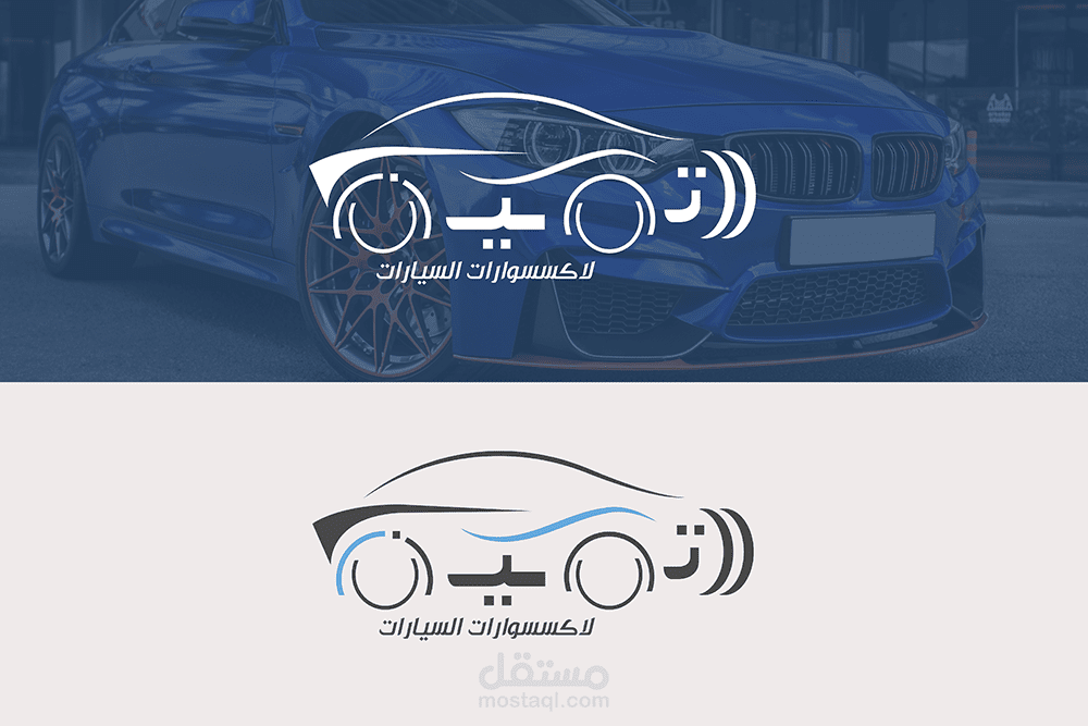 شعار لمحل اكسسوارات للسيارات