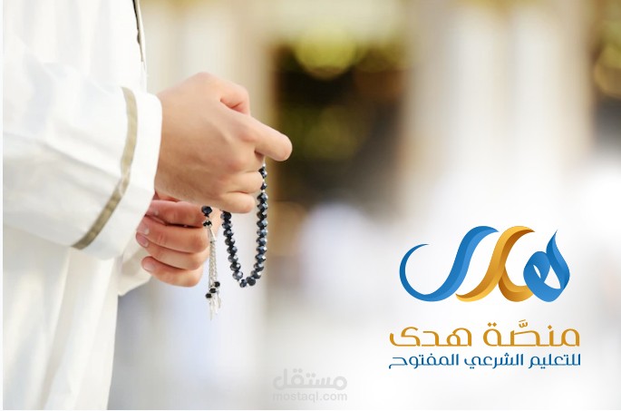 شعار لمنصة تعليمية دينية