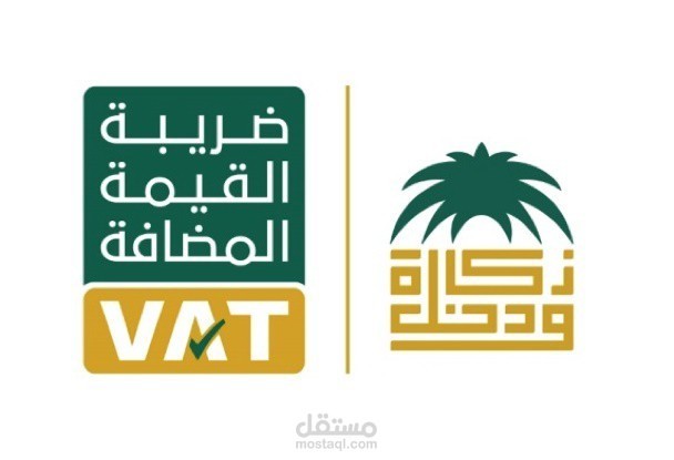 عمل ورفع إقرار ضريبة القيمة المضافة على موفع الهيئة العامة للزكاة والدخل