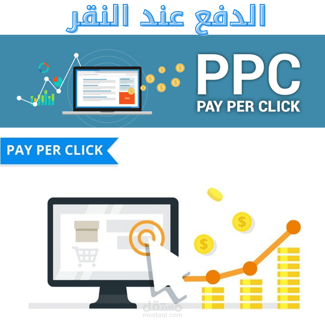 الدفع عند النقر وتكلفة النقرة PPC PMC