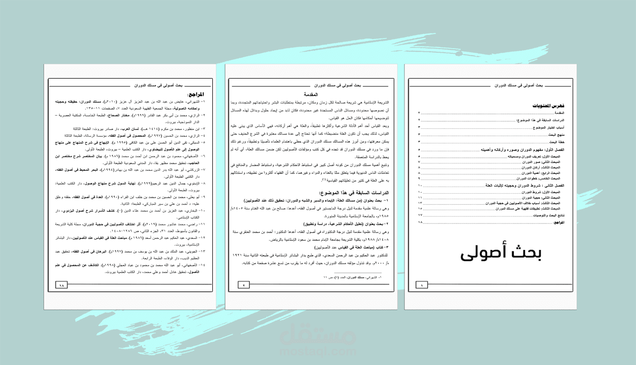 بحث شرعى بعنوان مسلك الدوران عن الأصوليين