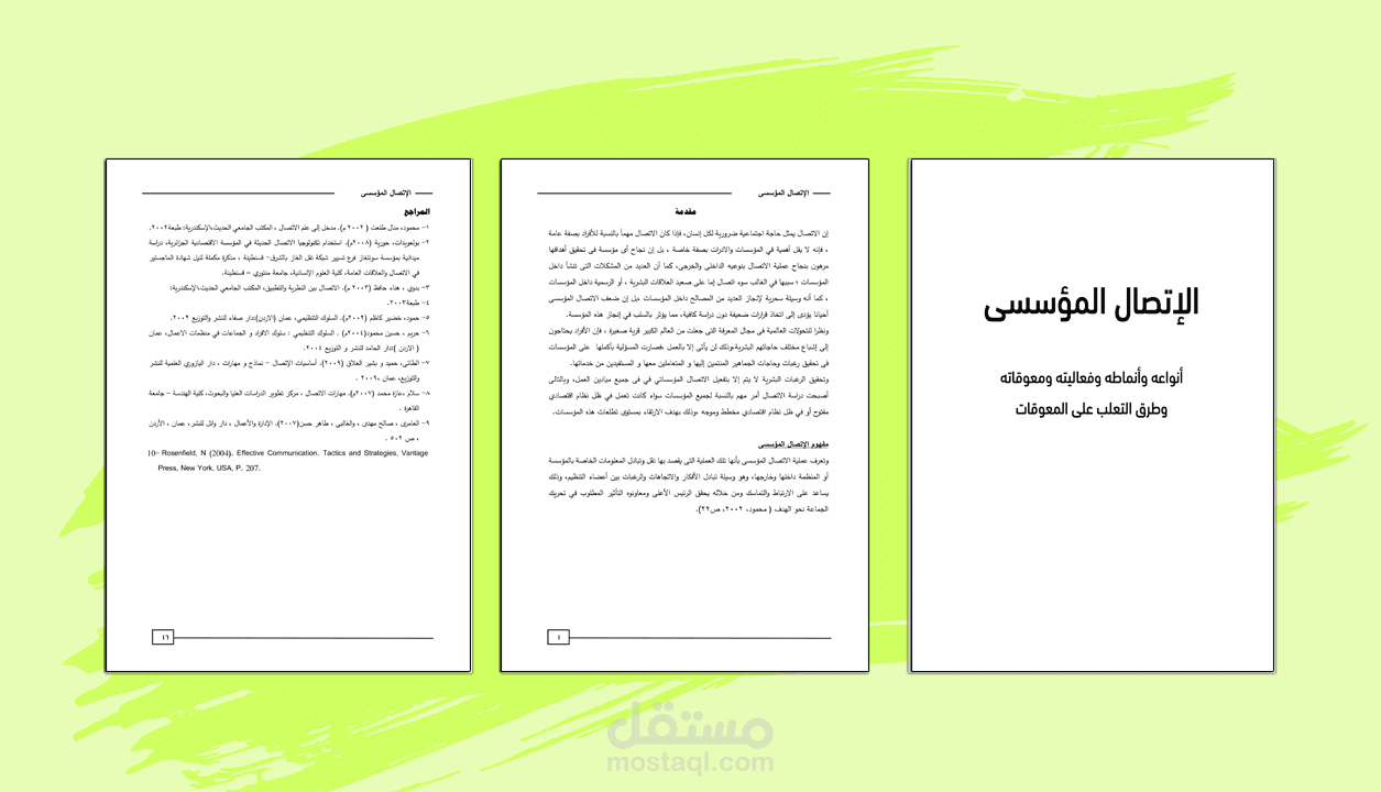 بحث  بعنوان الإتصال المؤسسى
