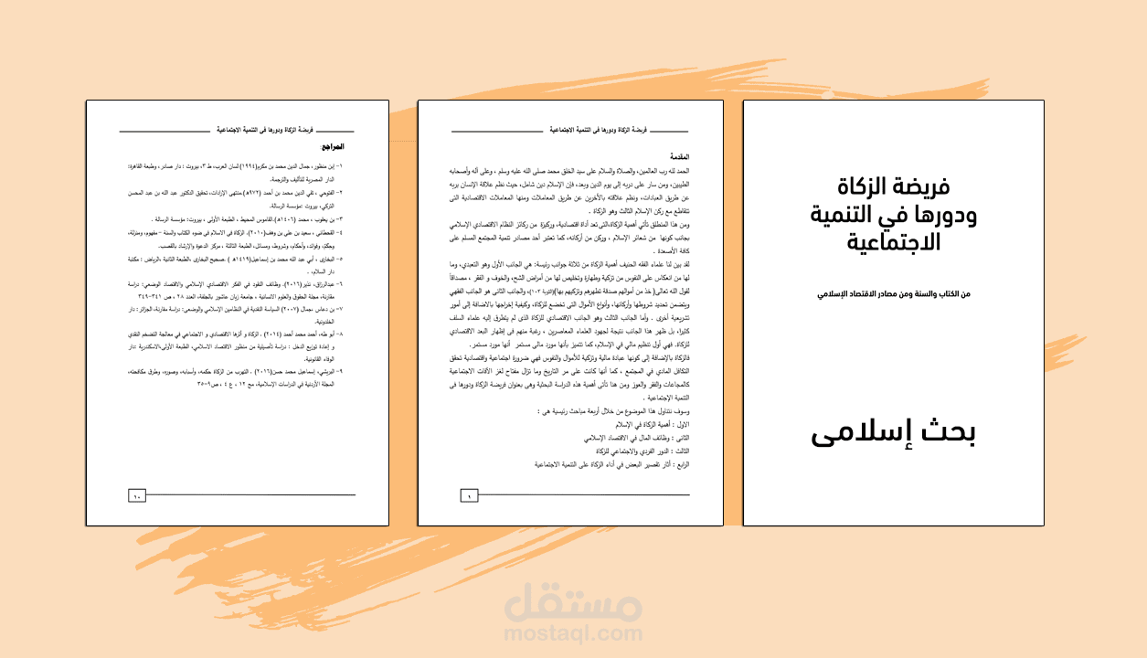 بحث بعنوان الزكاة ودورها فى التنمية
