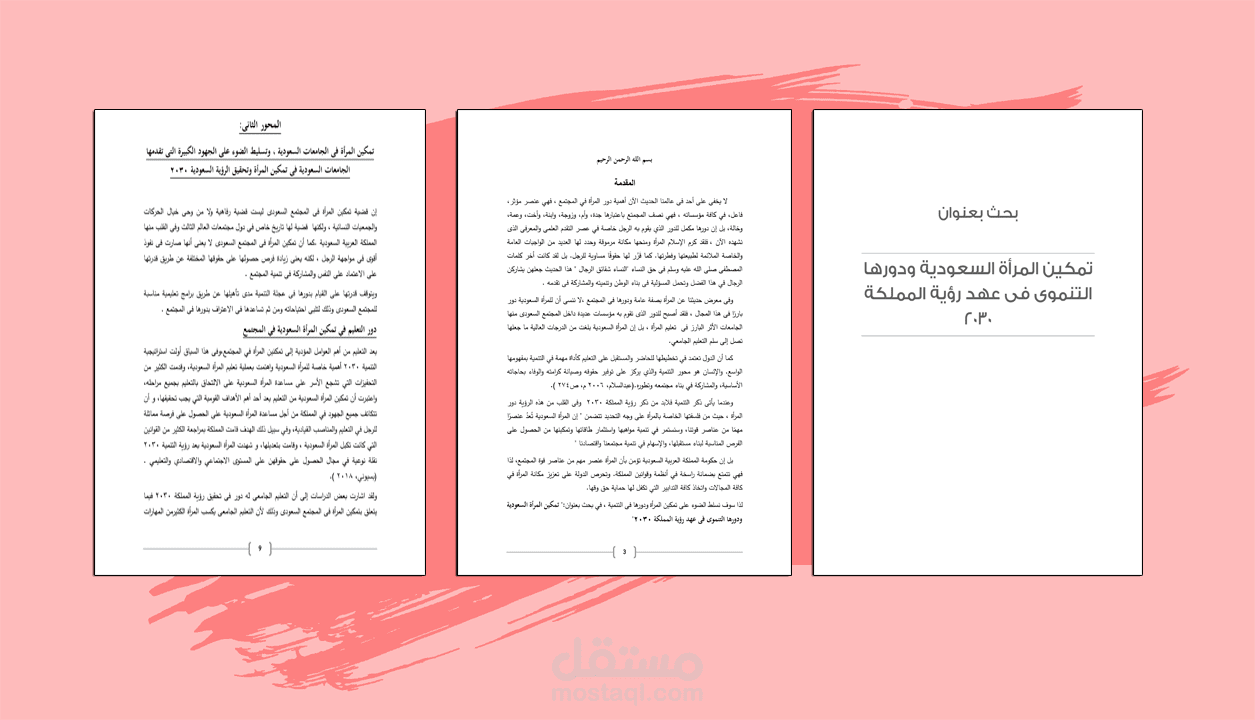 بحث بعنوان  رؤية المملكة 2030 و تمكين المرأة