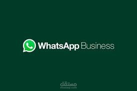 ادارة واتساب للأعمال واستقبال الحجوزات...WhatsApp Business