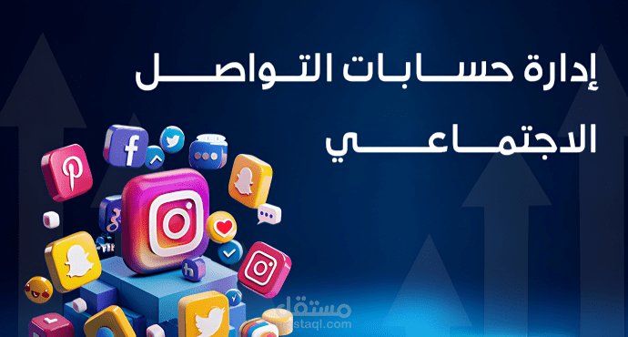 ادارة حسابات السوشيال ميديا