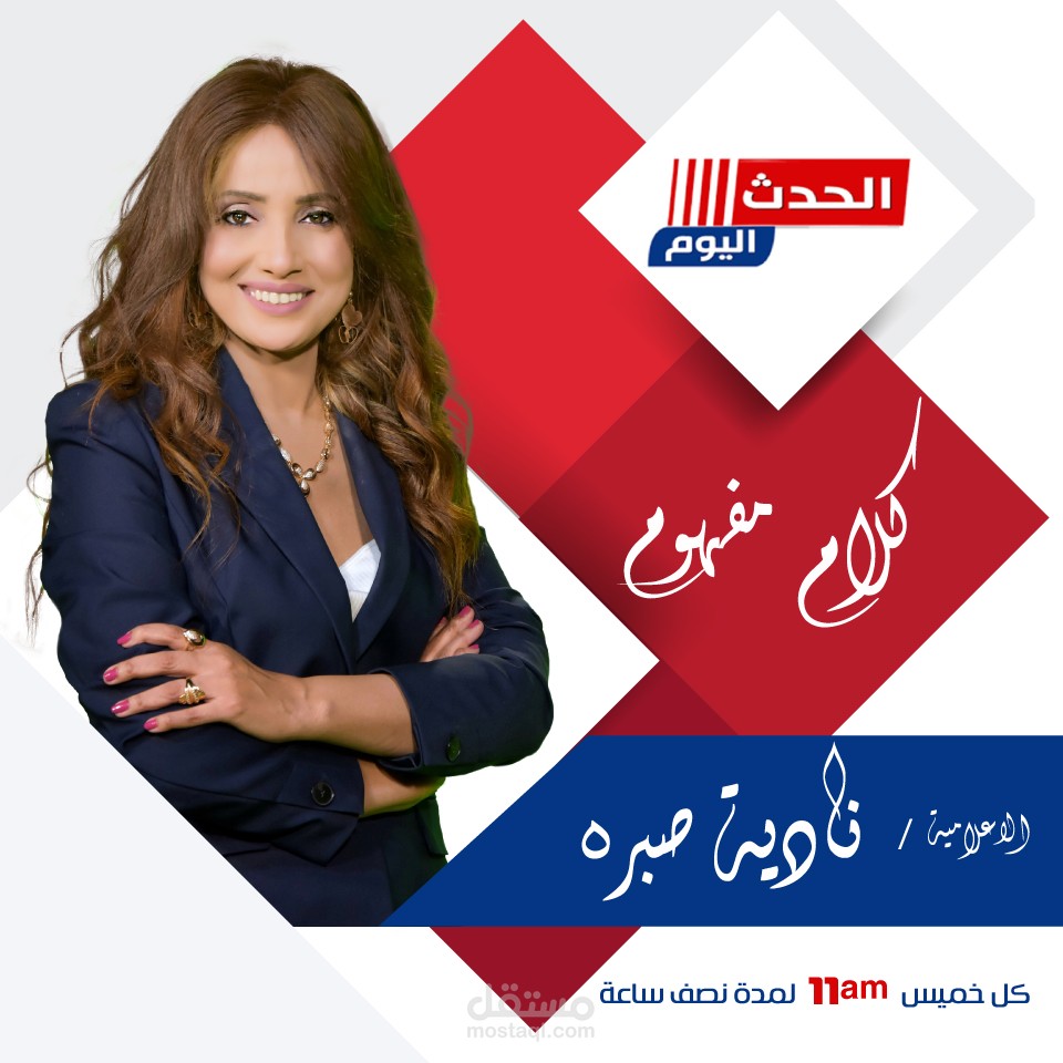 تصميم سوشال ميديا لقناة الحدث للاعلامية نادية صبرة