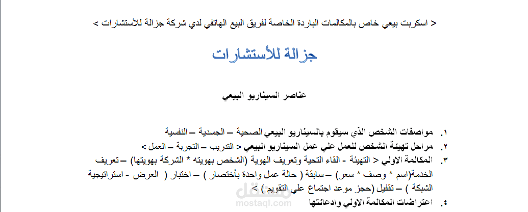 خطة بيع كالمة لشركة جزالة للأستشارات
