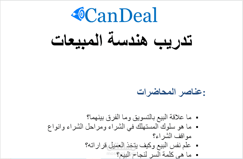 تدريب هندسة المبيعات لشركة CanDeal
