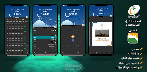 تطبيق المنادي – مواقيت الصلاة بدقة وتنبيه ذكي