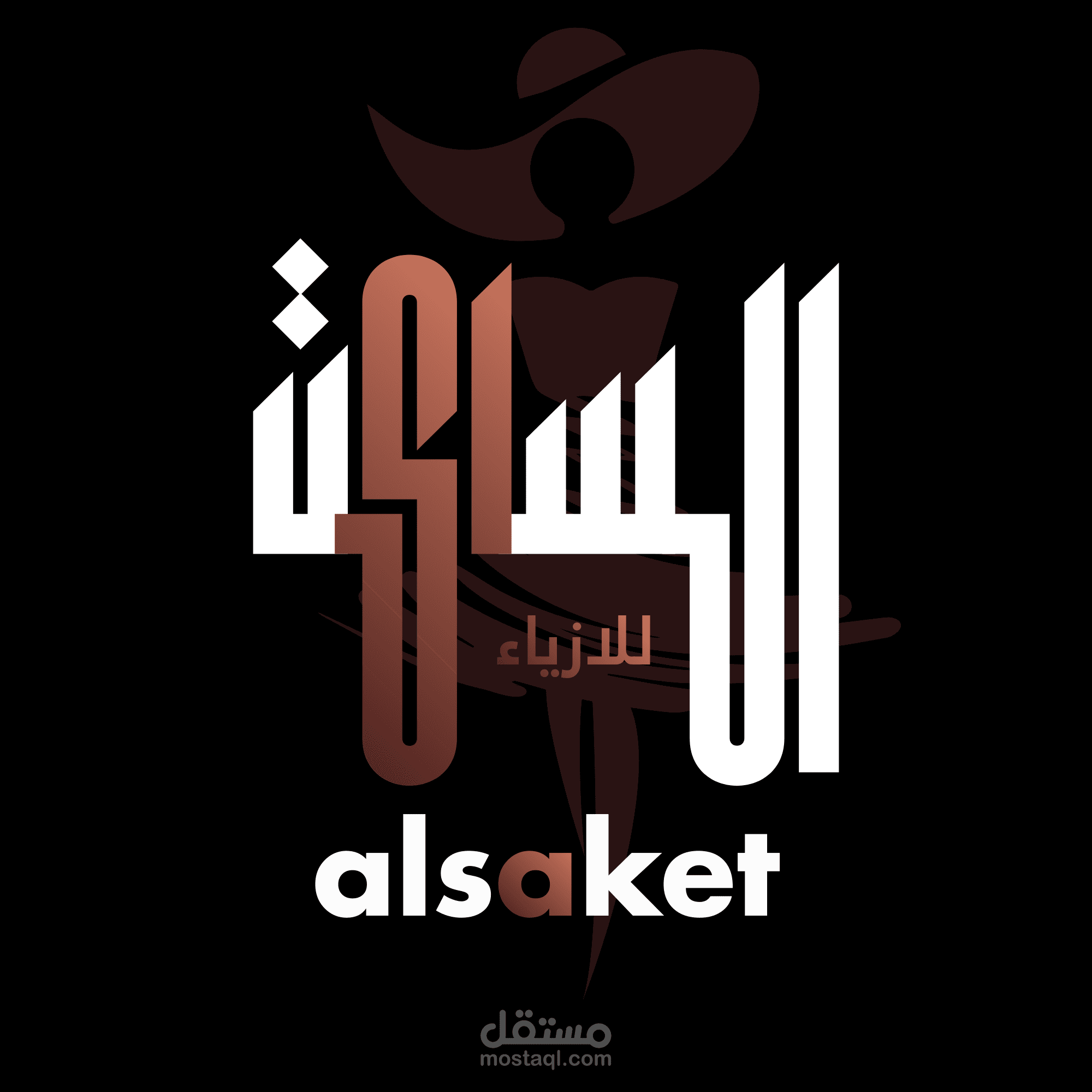 لوجو محل تصميم ازياء سعودي