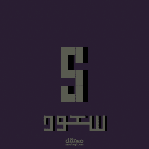 شعار بإسم سعود