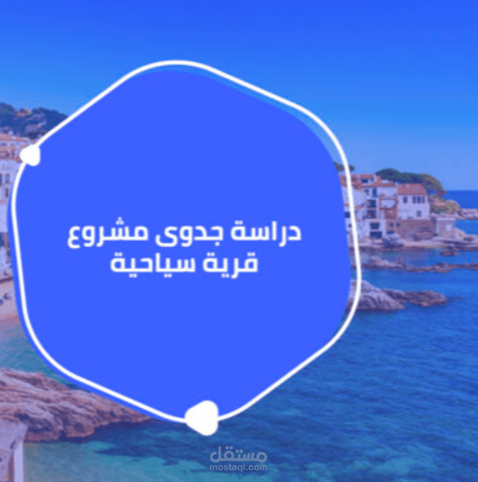 دراسة جدوي لمشروع قرية سياحية