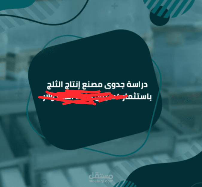دراسة جدوي مشروع مصنع ثلج