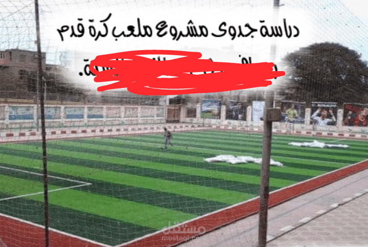 دراسة جدوي لملعب كرة قدم وكرة سلة