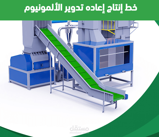 دراسة جدوي مصنع تدوير الالمونيوم من الخردة