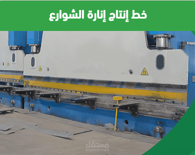 دراسة جدوي مصنع انتاج اعمدة الانارة للشوارع
