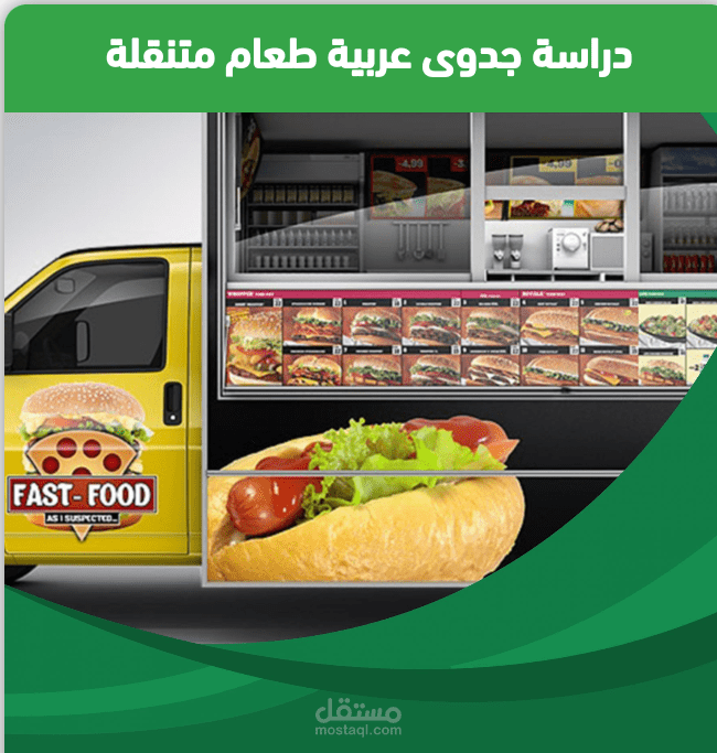 دراسة جدوي عربة طعام متنقل