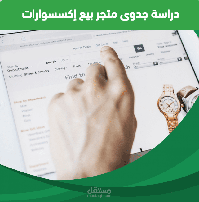 دراسة جدوي متجر الكتروني لبيع الاكسسوارات والمنتجات الراقية