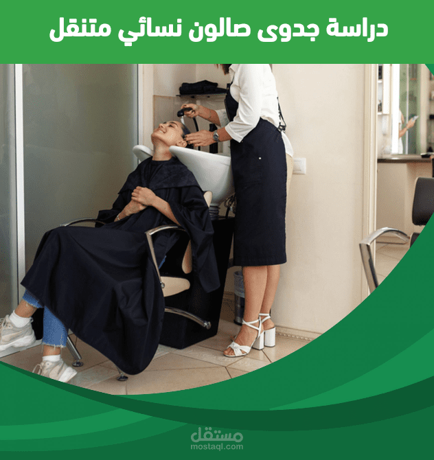 دراسة جدوي صالون نسائي (بيوتي سنتر)