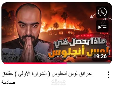 حلقة عن حرائق لوس انجلوس التى حدثت فى الولايات المتحدة الأمريكية