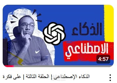 حلقة عن الذكاء الإصطناعي