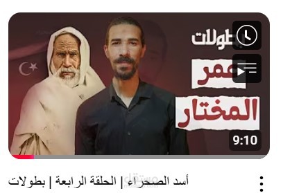 حلقة عن عمر المختار ( أسد الصحراء )