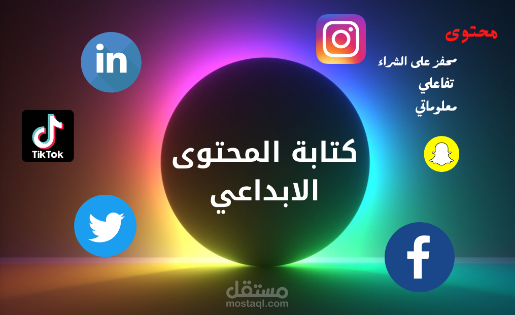 كتابة محتوى إبداعي (سوشيال ميديا)