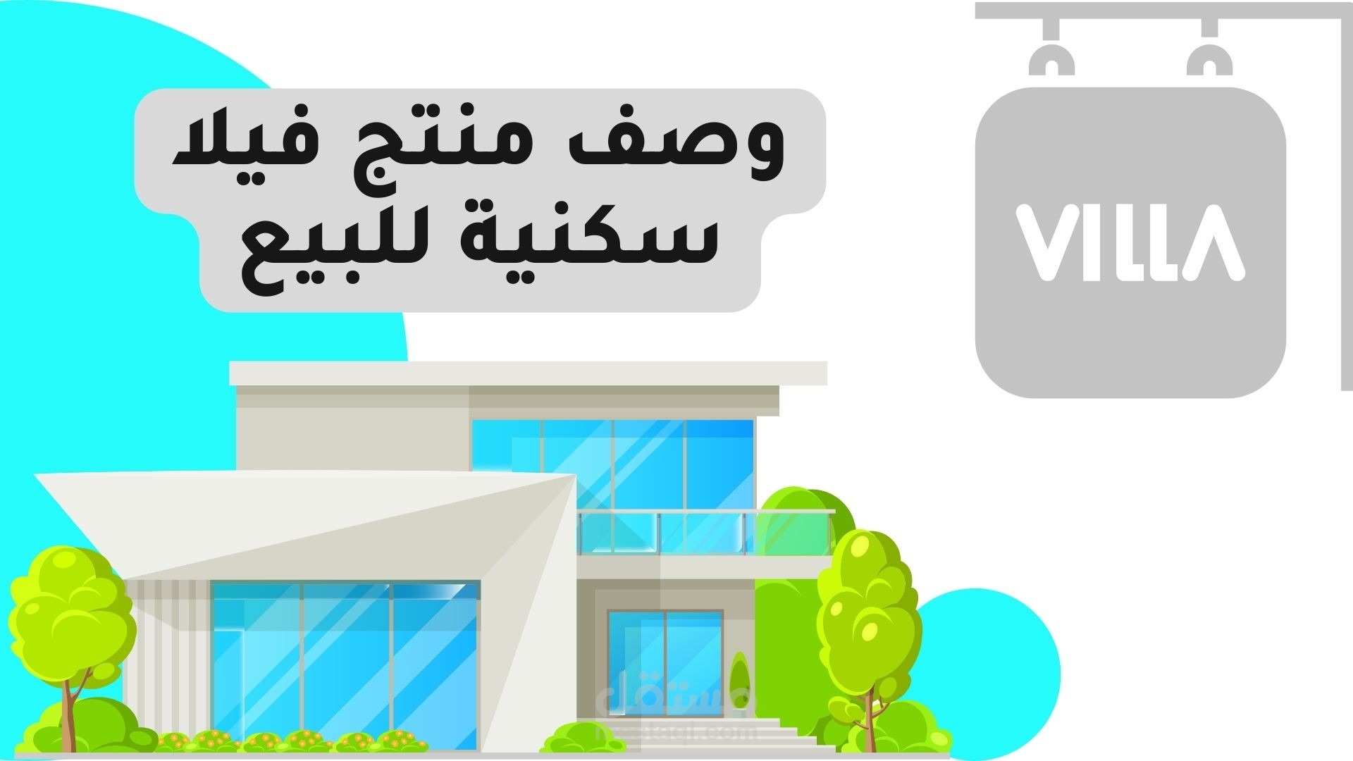 وصف منتج فيلا سكنية للبيع