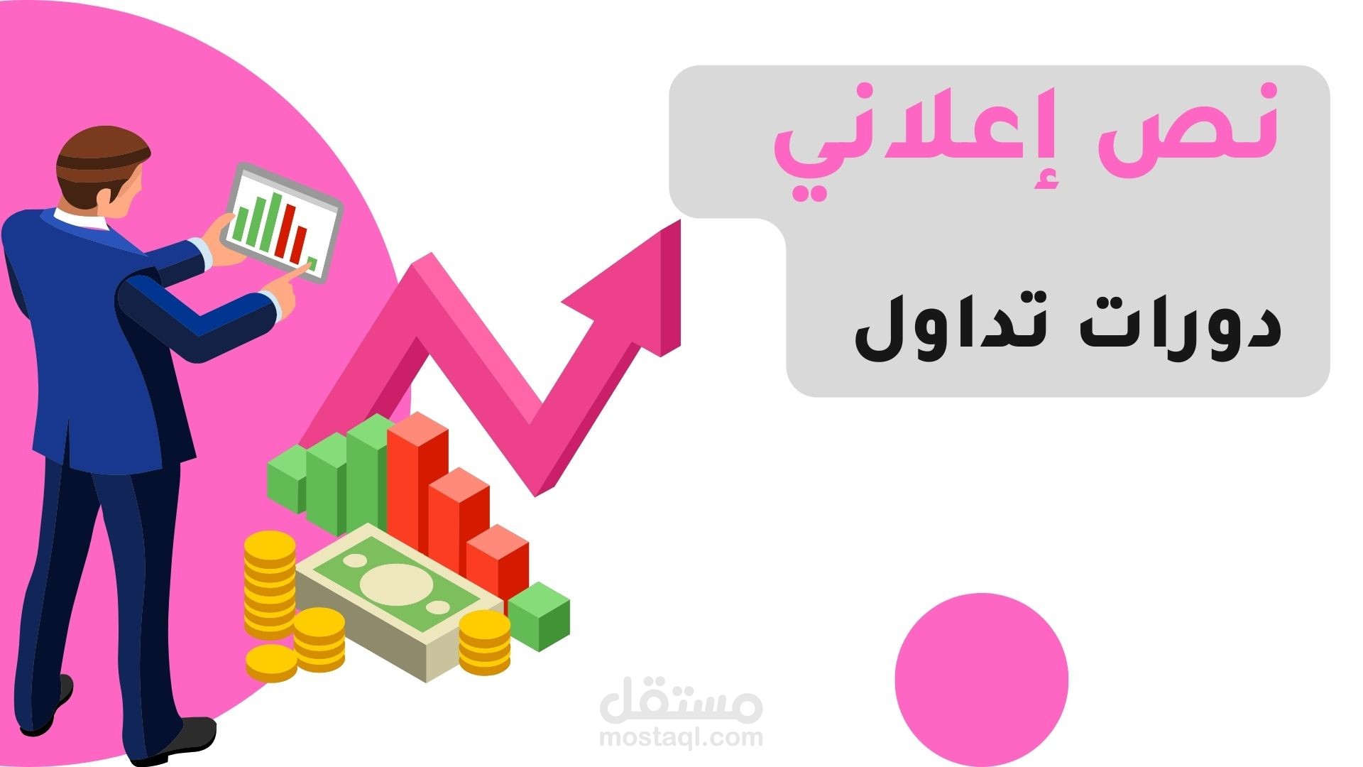 كتابة نص إعلاني " إعلان ممول" دورات تداول رقمي