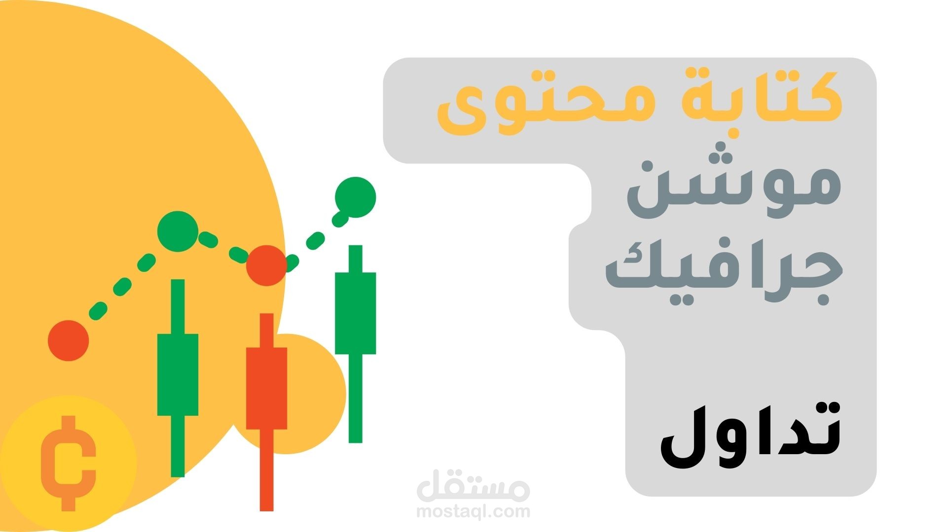 كتابة محتوى موشن جرافيك " تداول"