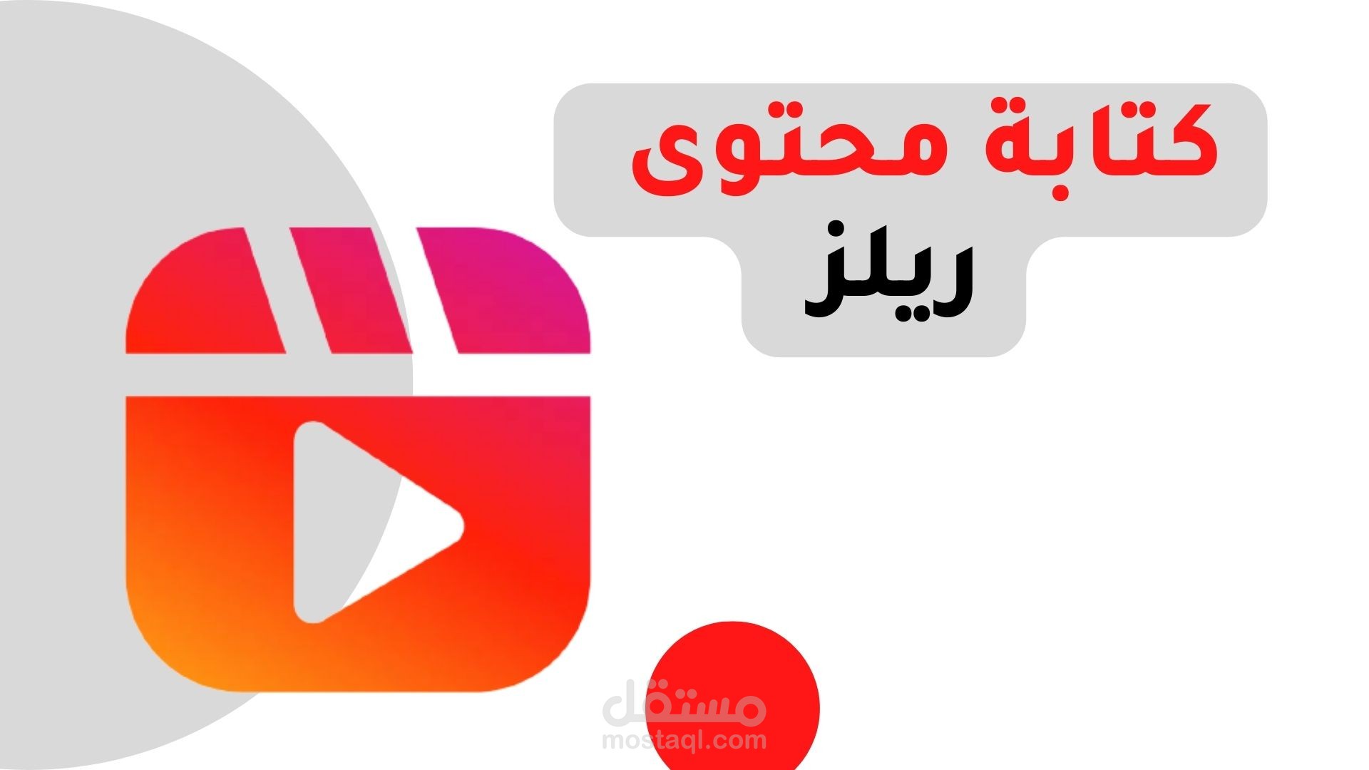 كتابة محتوى فيديو قصير ريلز " تسويق رقمي & تجارة الكترونية & مبيعات