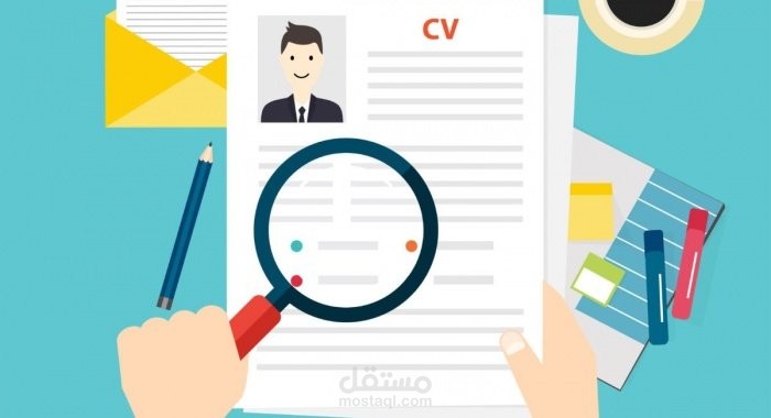 كتابة وتصميم السيرة الذاتية