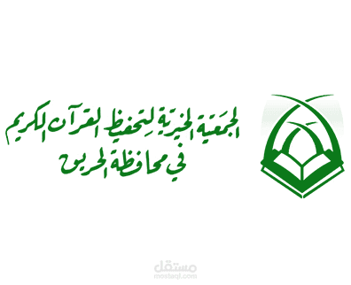 موقع ( الجميعة الخيرية لتحفيظ القران الكريم  بالحريق )