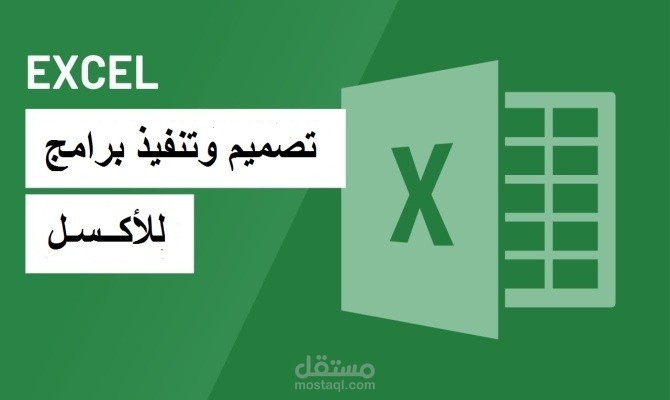 إدخال بيانات وعمل شيتات إكسيل باحترافية