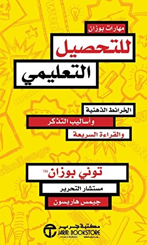ملخص كتاب مهارات التحصيل العلمي