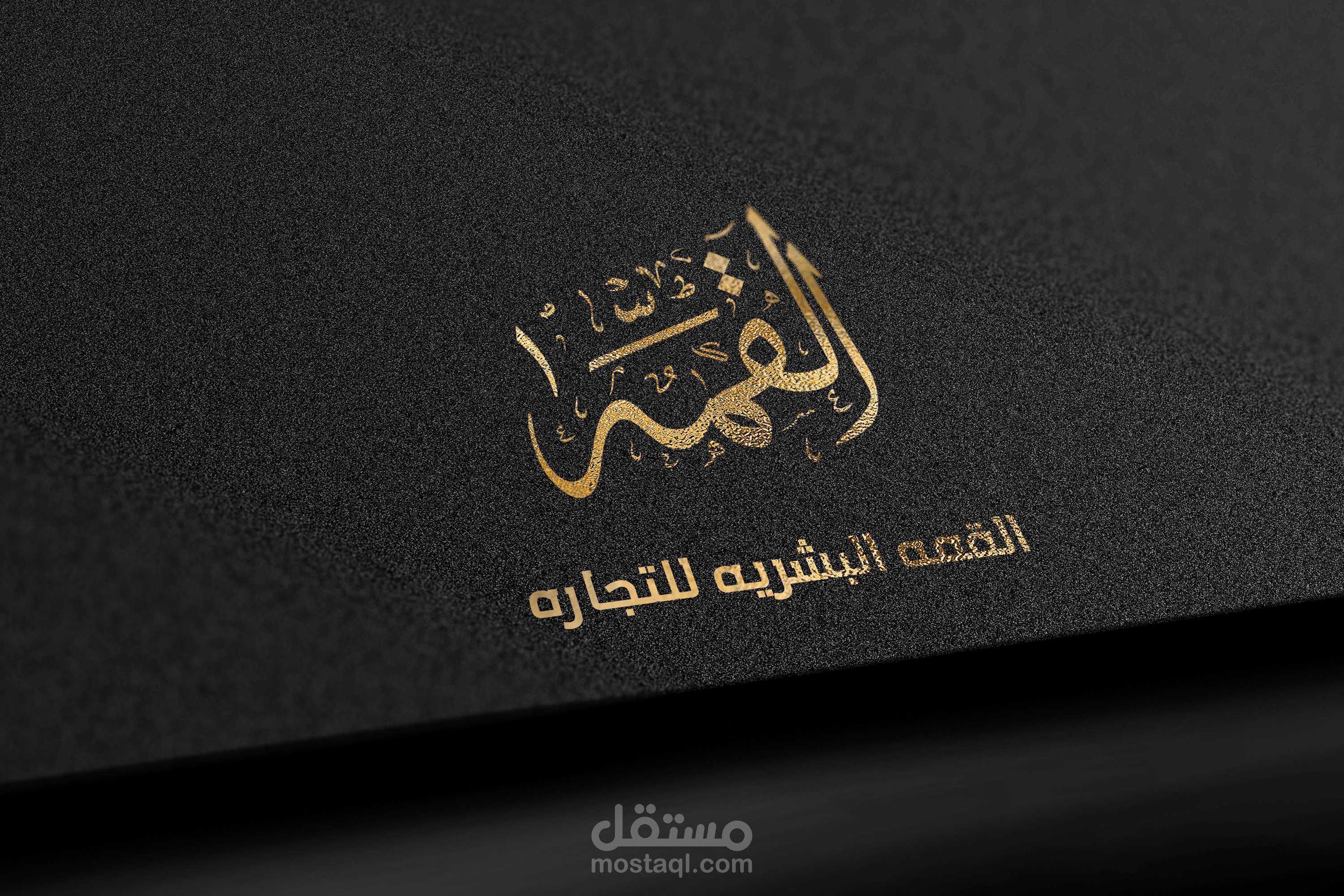 تصميم شعار بالخط العربي لشركة القمه البشريه للتجاره.