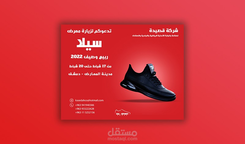 تصميم اعلان Social Media لمعرض سيلا.