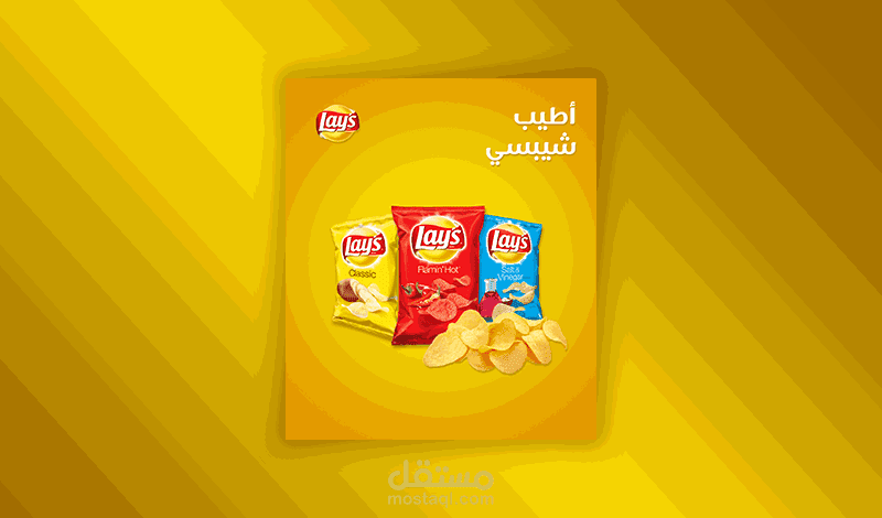 تصميم إعلان سوشيال ميديا "شيبسي Lays"