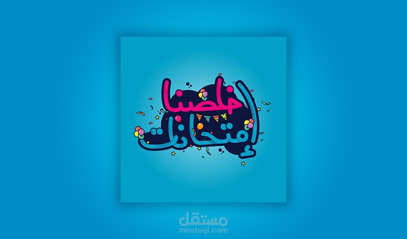 تصميم تايبوجرافي "خلصنا إمتحانات"