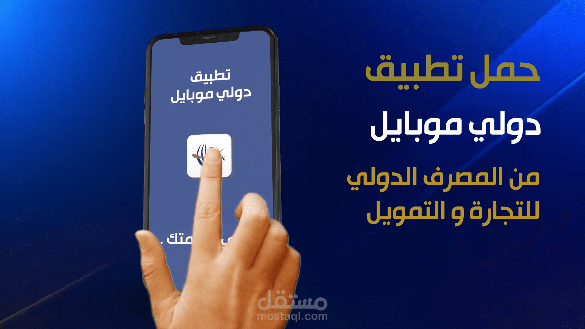 فيديو موشن جرافيك تطبيق موبايل بنكي