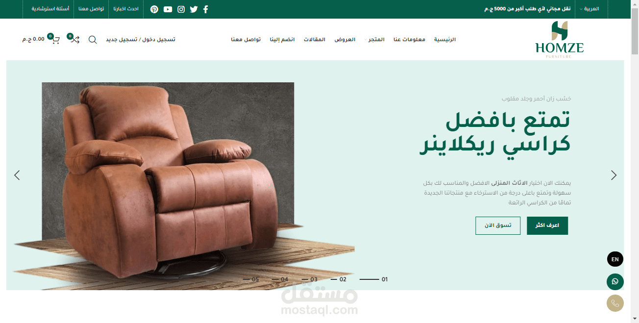 Homzefurn متجر إلكتروني لمنتجات الإثاث