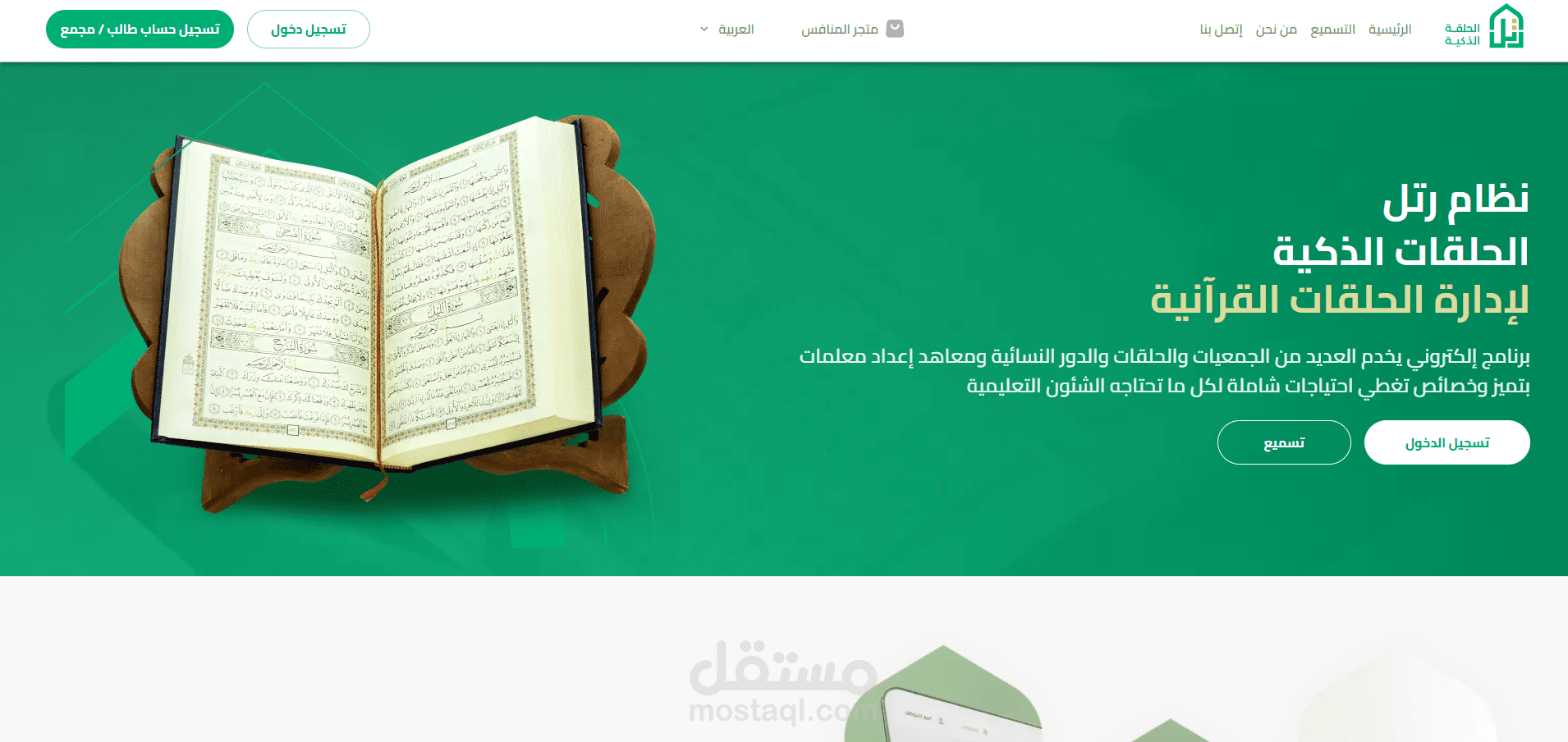 نظام رتل الحلقات الذكية لإدارة الحلقات القرآنية
