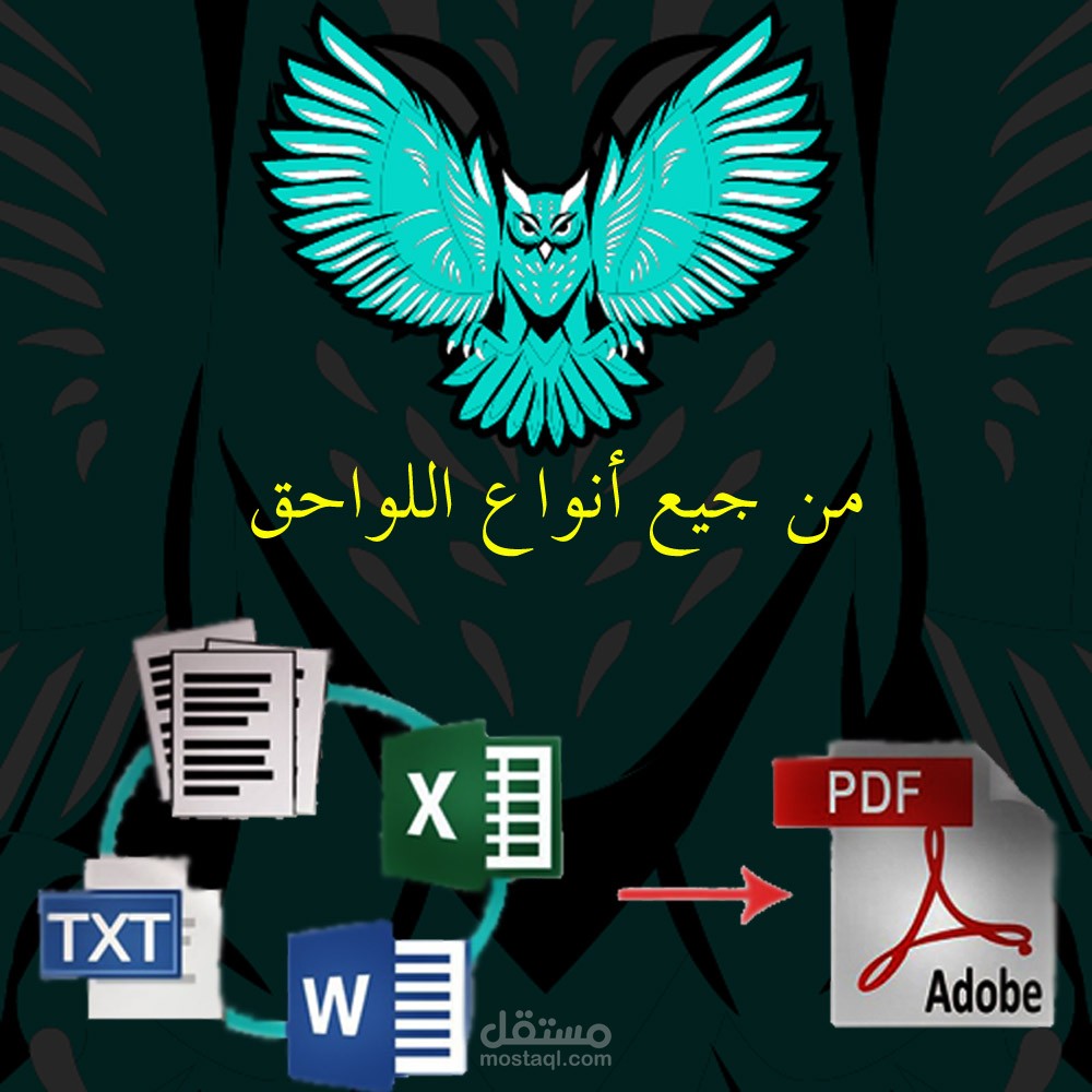 تحويل جميع أنواع المستندات و اللواحق إلى مستندات PDF و تفريغ ملفات PDF لجميع اللواحق
