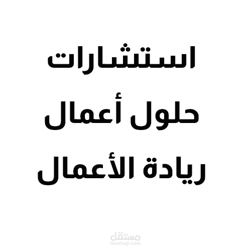 استشارات تقنيةوحلول اعمال